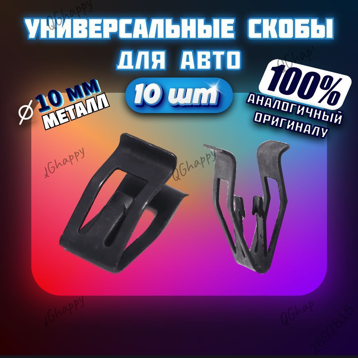 Клипса крепежная автомобильная, 10 шт.