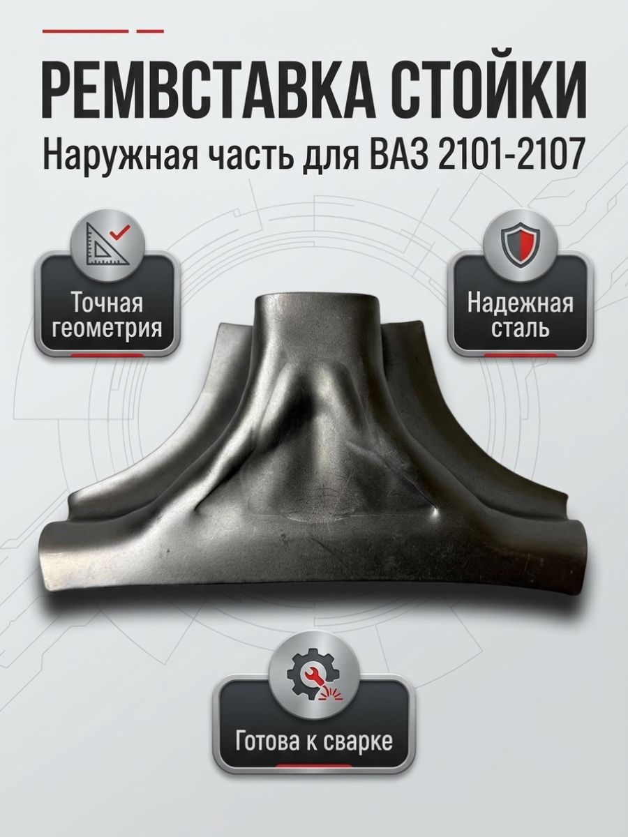 Ремонтная вставка наружная для центральной стойки совместимость с а/м ваз" 2101-2107" Ремвставка центральной стойки кузова Арт. Ремчасть для ремонта стойки