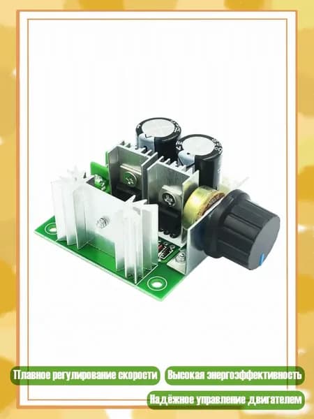 Регулятор скорости двигателя DC12V-40V, ток 10A, - 1
