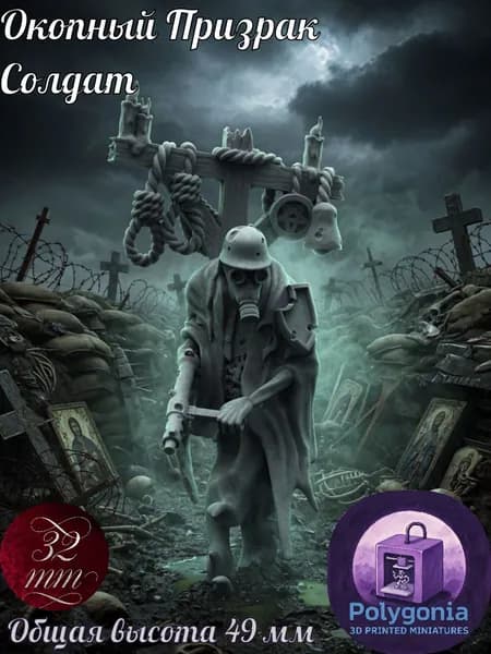 Окопный Призрак Солдат №1, Еретики, Trench Crusade, Wargame, Миниатюра, Trench ghost.