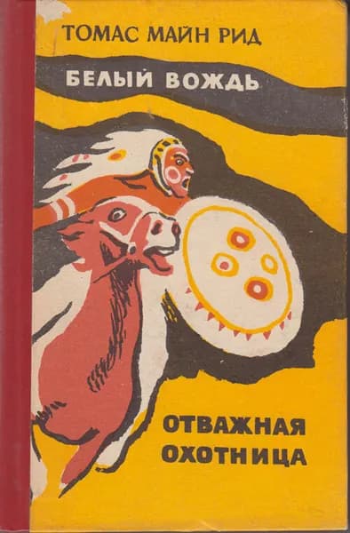 Книга Белый вождь 1984 Т. Майн Рид Ростов-на-Дону Твёрдая обл 576 с. Без илл.