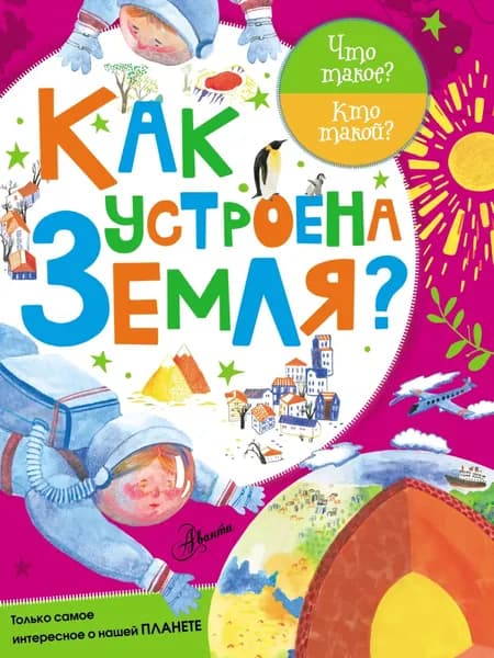 Как устроена Земля? | Мещерякова Анастасия Анатольевна | Электронная книга