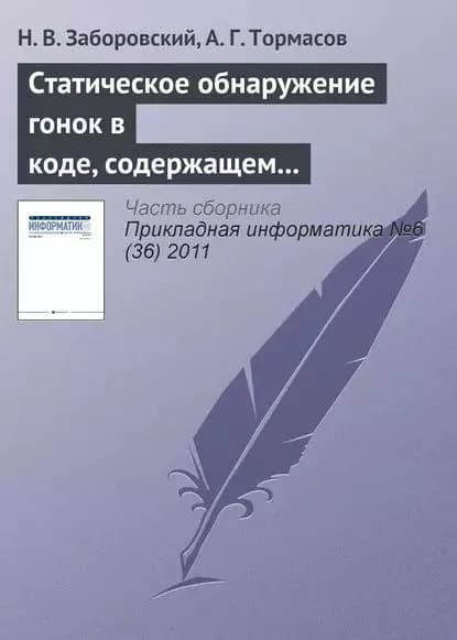 Статическое обнаружение гонок в коде, содержащем ветвления и циклы | Заборовский Н. В., Тормасов А. Г. | Электронная книга