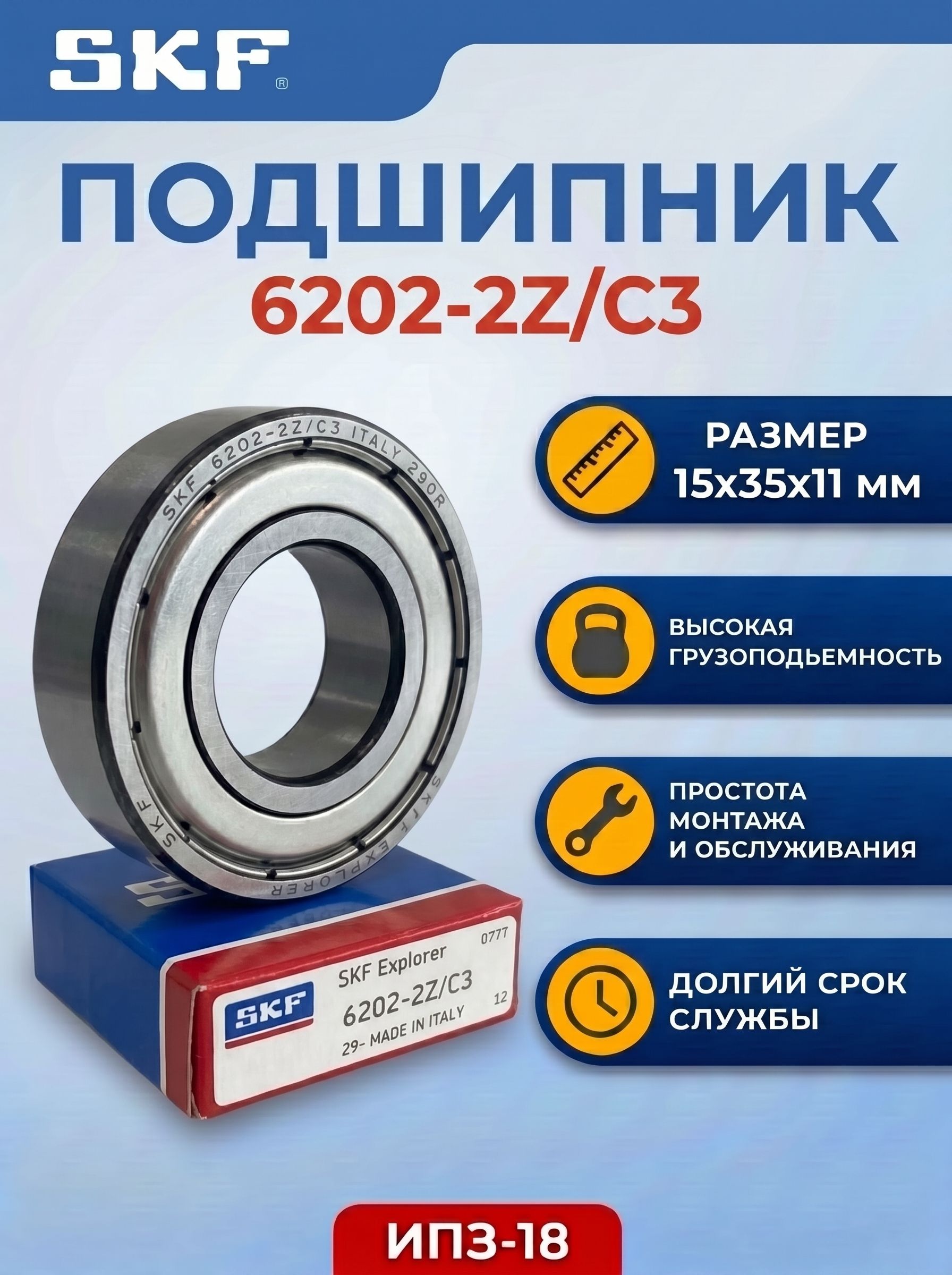 подшипник SKF 6202-2Z/C3 (15x35x11 мм)