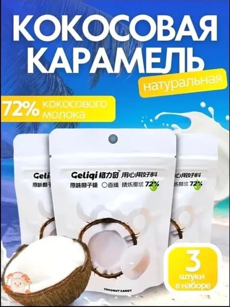 Эксклюзивные леденцы бестселлер