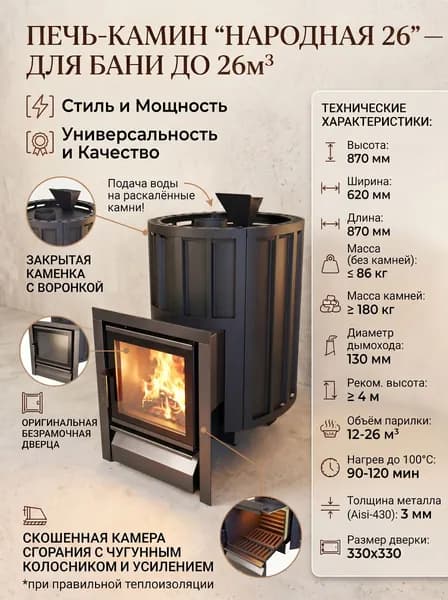 Печь-камин для бани Народная 26 (до 26м3)