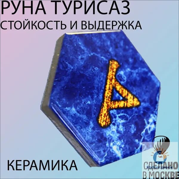 Руна Турисаз ЗАЩИТЫ и СТОЙКОСТИ - 1шт (магнит, керамика)
