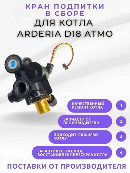 Кран подпитки в сборе для котла D18 Atmo