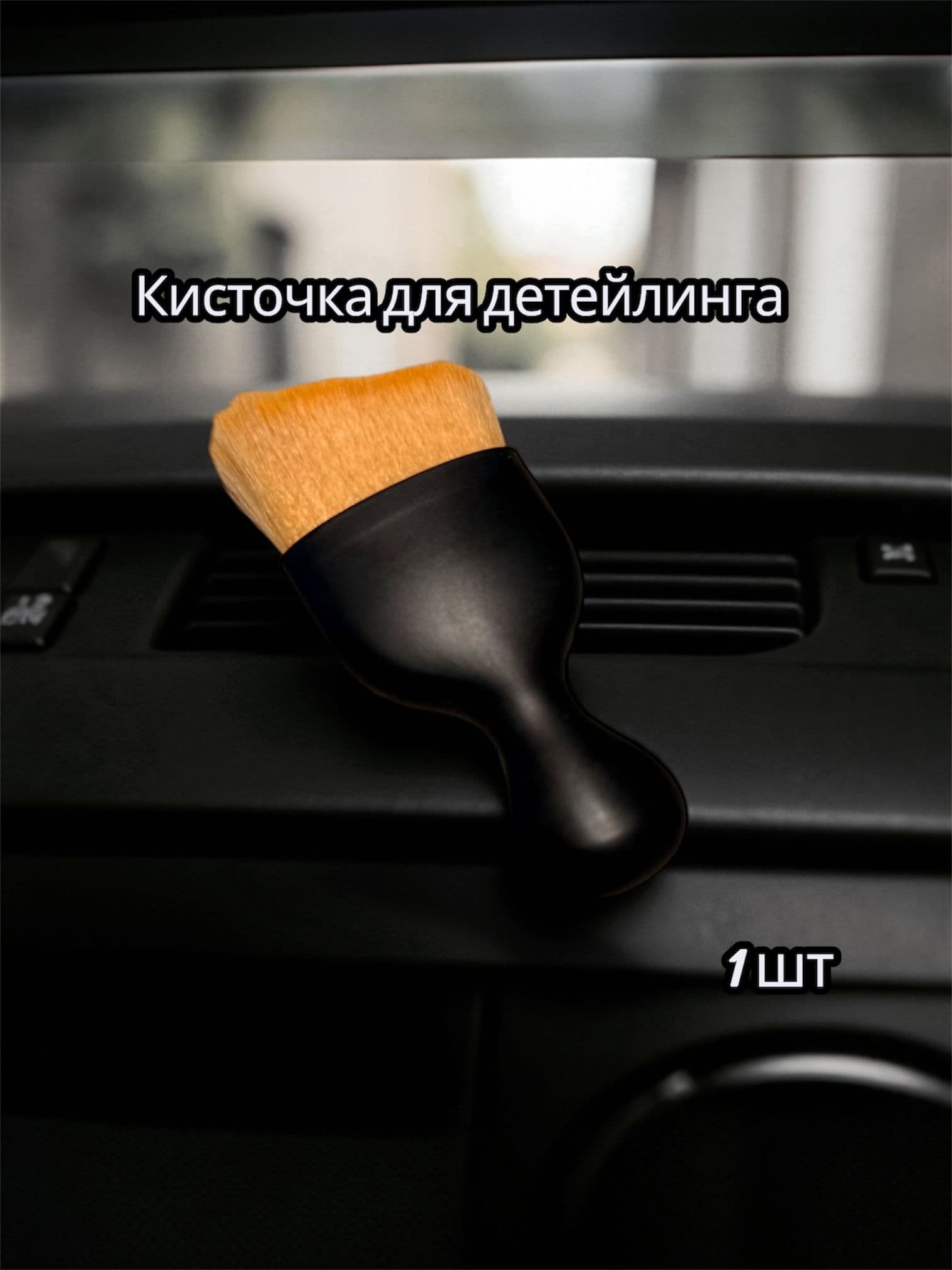 Кисть для детейлинга, 1 шт.