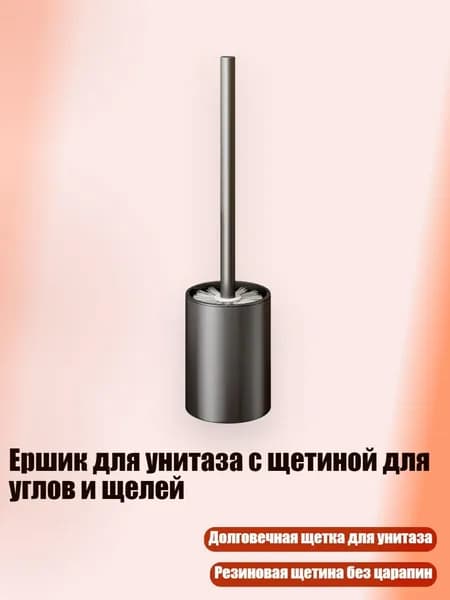 Ершик для унитаза с щетиной для углов и щелей, Винтовка