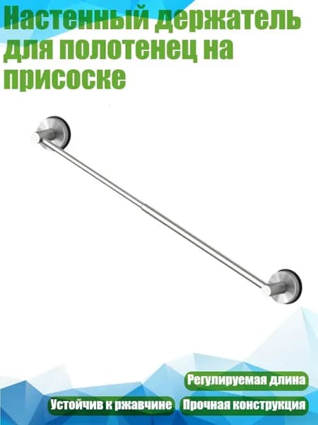 Наcтенный держатель для полотенец на присоске, Серебро