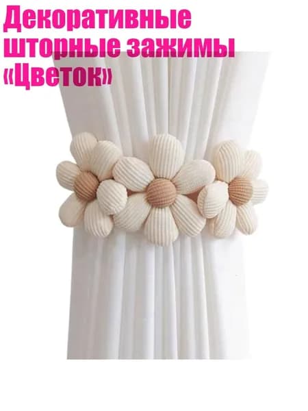 Декоративные шторные зажимы Цветок , Пчела белая - Три цветка