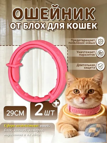 Ошейник от блох и клещей для кошек, антиблошиный воротник, 2 шт, 29 см, розовый