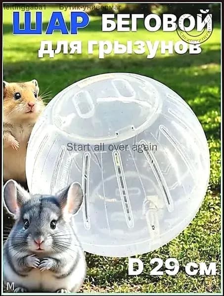 Шар прогулочный (беговой) для хомяков, крыс, свинок, грызунов, диаметр 14.5 см., разборный, прозрачный, белый