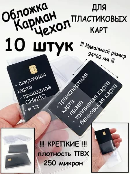 10 шт / 250 мкм / Чехол - обложка - карман из ПВХ для пластиковой карты (60х94 мм)