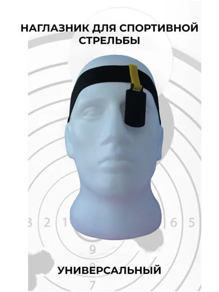 Наглазник для спортивной стрельбы ELABORY, желтый+черный+резинка