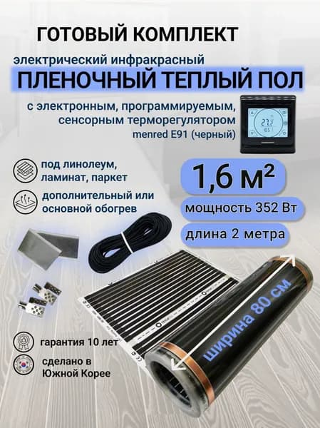 Комплект пленочного теплого пола 0,8 х 2 м., площадь обогрева 1,6 кв. м., электронный терморегулятор Menred E91 (черный)