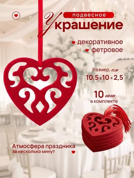 Декоративные подвески сердечки из фетра, набор10шт.-красные