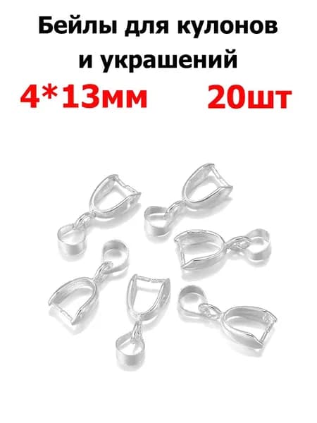 держатель для кулона подвески 20 шт фурнитура для бижутерии, цвет серебро, размер 4x13 мм