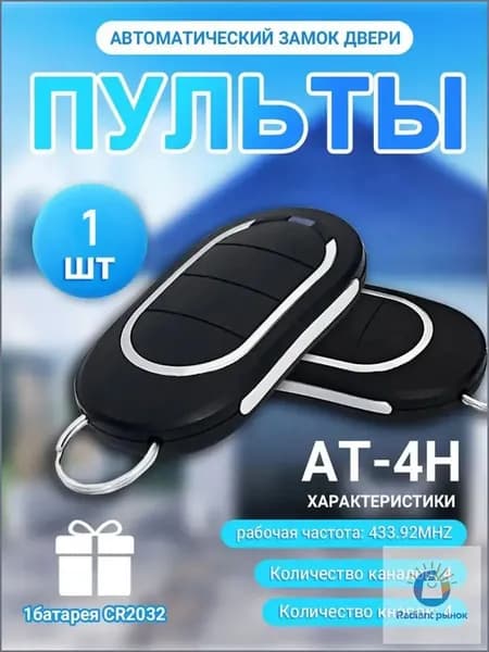 Пульт дистанционного управления для ворот и шлагбаума Аlutech AT-4N (брелок Aлютех)