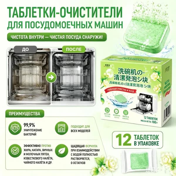 Очиститель для посудомоечных машин гигиенический. Эко средство 12 таблеток. Гигиеническая очистка .