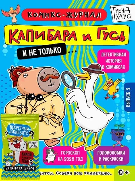 Трендхаус. капибара и гусь. комикс-журнал. выпуск 3