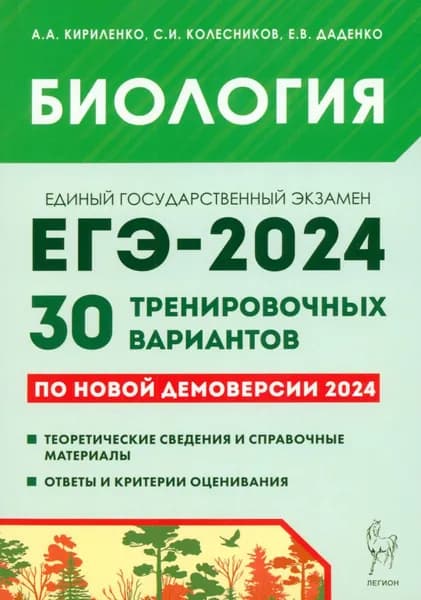 Биология. Подготовка к ЕГЭ-2024. 30 тренировочных вариантов по демоверсии 2024 года | Кириленко Анастасия Анатольевна, Колесников Сергей Ильич