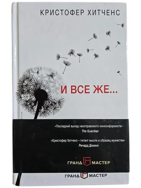 И все же. Товар уцененный | Хитченс Кристофер | Книга б/у