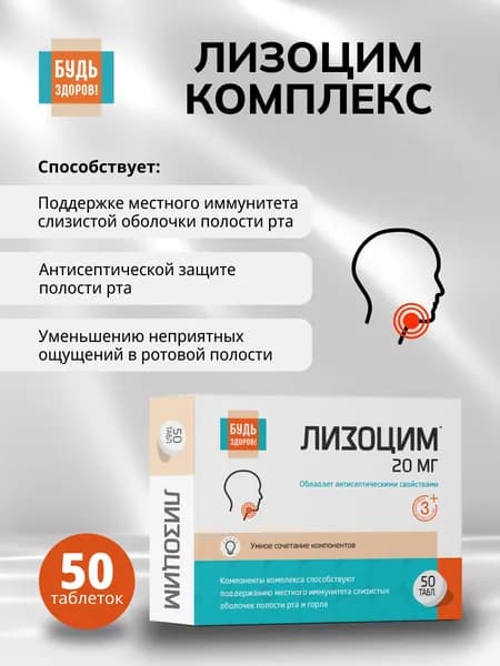 Будь Здоров! Лизоцим комплекс таб. №50