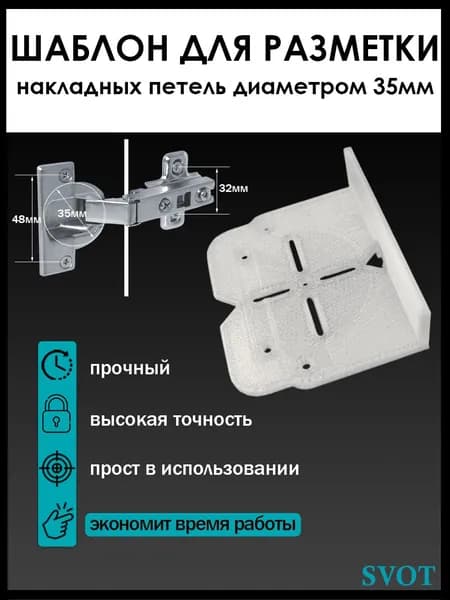 Шаблон для врезки мебельных петель 35мм /Локатор отверстий/Шаблон для разметки (Белый)