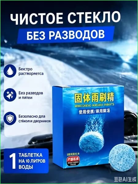 Жидкость стеклоомывателя Таблетки, 4 л, 1090 шт.