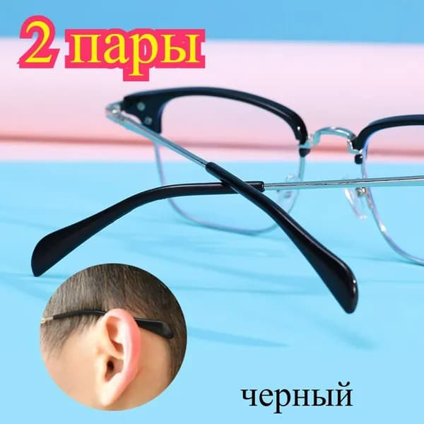 Удобные нескользящие дужки для очков, 2 пары
