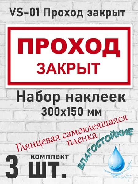 VS-01 Проход закрыт