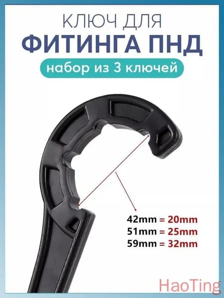 Ключи для фитингов труб из ПНД 25мм