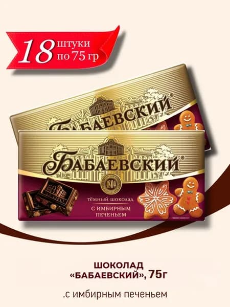 Шоколад темный с имбирным печеньем 18 шт по 75 гр