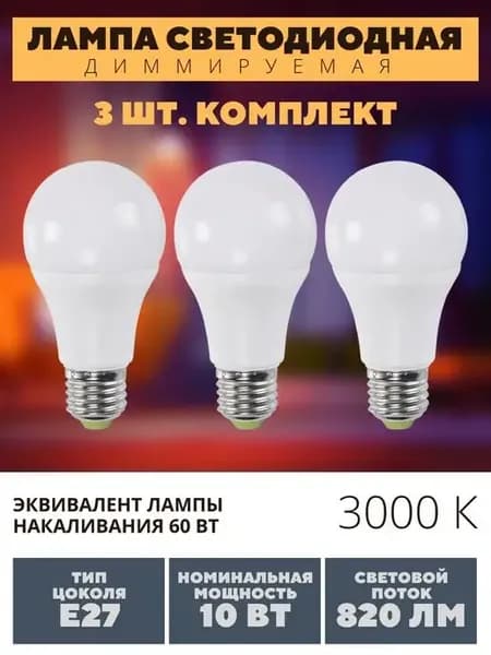 Светодиодные лампочки LED диммируемая цоколь E27 10W