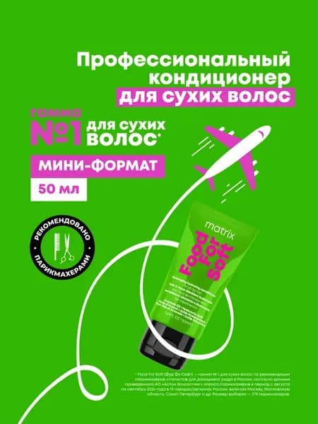 Кондиционер Food For Soft для сухих волос, 50мл