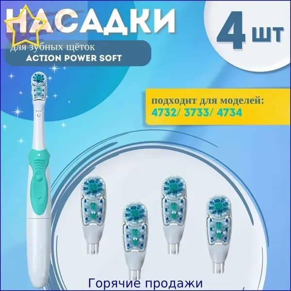 Насадки для электрической зубной щетки