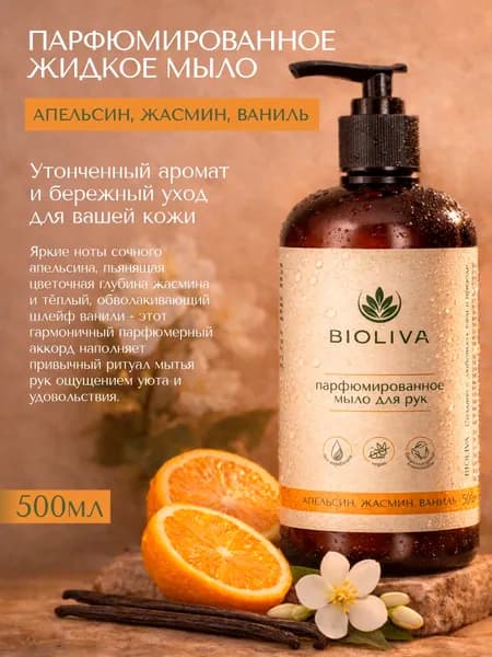 BIOLIVA Жидкое мыло 500 мл