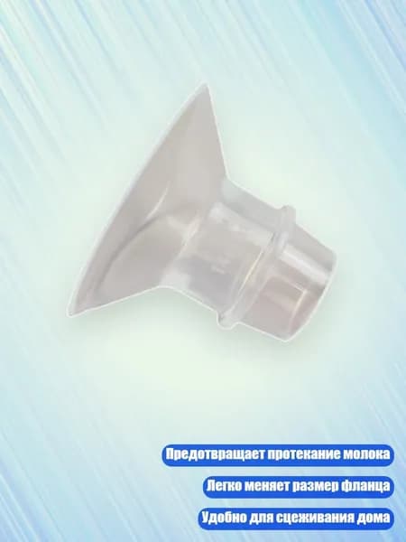 Универсальная вставка фланца для эффективного сцеживания, 14MM