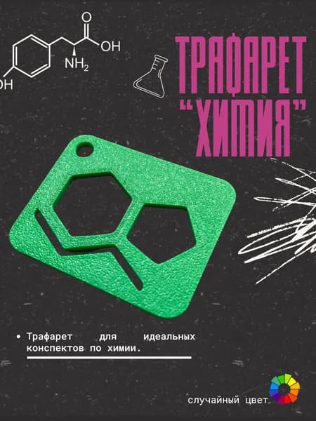 Трафарет для конспектов по химии 45*36*2 мм, случайный цвет. Товар уцененный