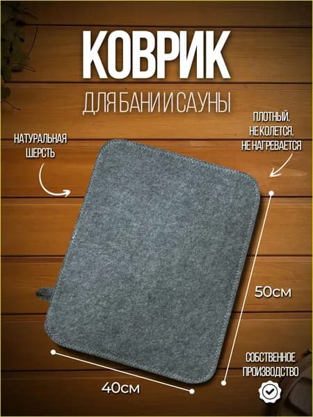 Коврик для бани