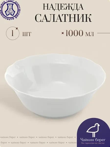 Салатник белый фарфоровый, объём 1 л, диаметр 20 см Надежда