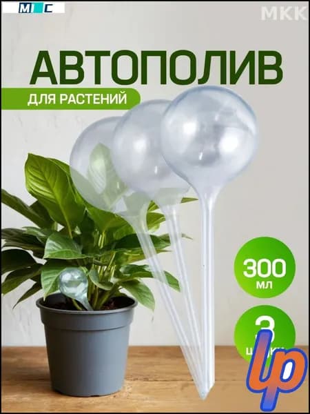 Автополив 0.3 л, 25 см, 3 шт, цвет прозрачный