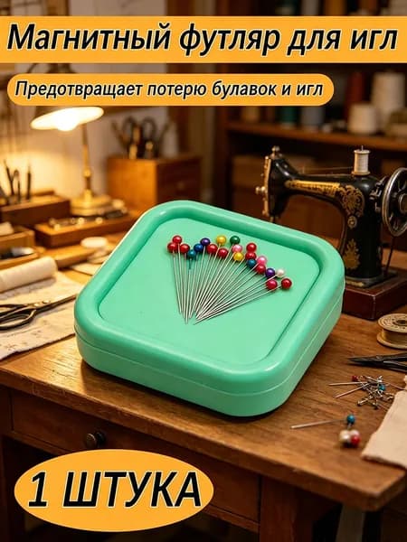 Магнитный футляр для игл и булавок, 1 шт (зеленый)