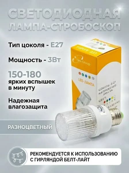 Светодиодная лампа вспышка RGB(разноцветная), цоколь E27, 150-180 вспышек в минуту.
