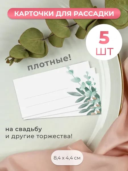 Карточки для рассадки гостей на свадьбу 5 штук