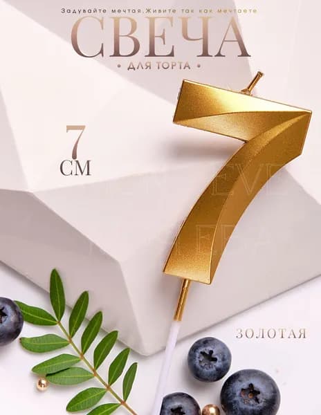 Mon Eve Свечи для торта цифра 7 "7", 7 см, 1 шт
