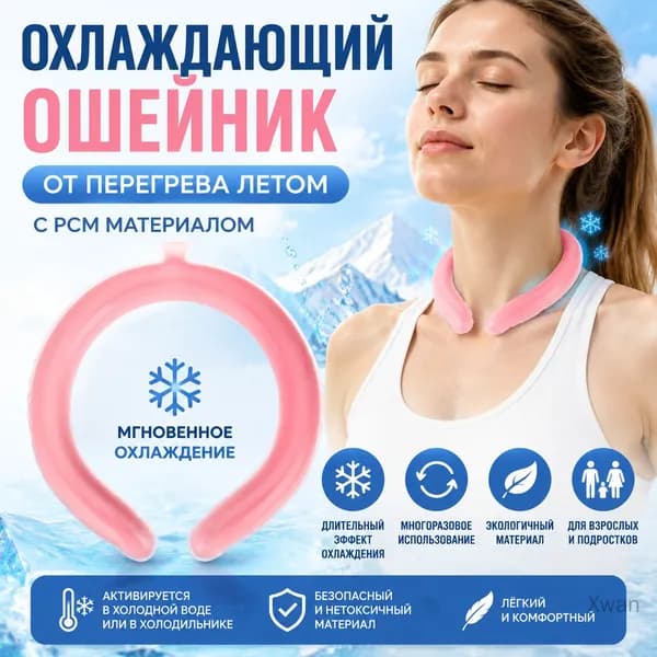 Охлаждающий ошейник для шеи с PCM материалом, летний аксессуар от перегрева