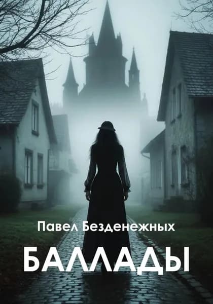 Баллады | Павел Безденежных | Электронная книга